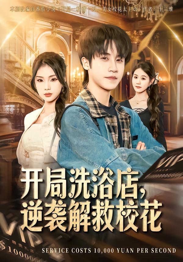 开局洗浴店，逆袭解救校花
